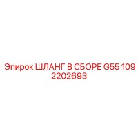 1092202693 ШЛАНГ В СБОРЕ G55 Epiroc