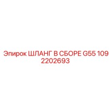 1092202693 ШЛАНГ В СБОРЕ G55 Epiroc