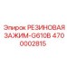 Усиленный фиксатор 4700002815 для буровых станков Epiroc G-Series
