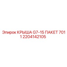 2204142105 КРЫША G7-15 ПАКЕТ 7011 Epiroc