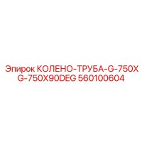 560100604 Колено-труба G-750XG-750X90DEG Epiroc