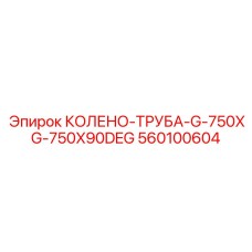 560100604 Колено-труба G-750XG-750X90DEG Epiroc