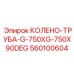 560100604 Колено-труба G-750XG-750X90DEG Epiroc