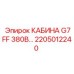 Изображение кабины Epiroc 2205012240 для модели G7FF 380В