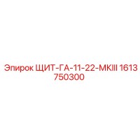 1613750300 ЩИТ-ГА-11-22-МКIII Epiroc