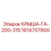 Специализированная крышка для гидравлических систем 1614707800