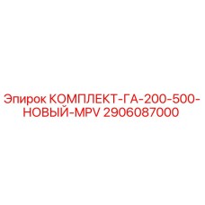 2906087000 КОМПЛЕКТ-ГА-200-500-НОВЫЙ-MPV Epiroc