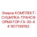 Система влагозащиты для электрооборудования буровых станков Epiroc
