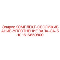 1616650800 КОМПЛЕКТ-ОБСЛУЖИВАНИЕ-УПЛОТНЕНИЕ ВАЛА-GA-5-10 Epiroc
