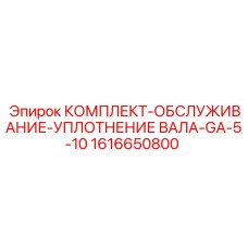 Ремонтный комплект сальников для бурового оборудования Epiroc GA-серии