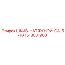 1513031900 ШКИВ-НАТЯЖНОЙ-GA-5-10 | Epiroc