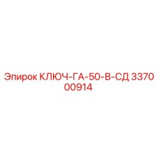 337000914 КЛЮЧ-ГА-50-В-СД Epiroc