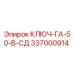 337000914 КЛЮЧ-ГА-50-В-СД Epiroc