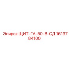 1613784100 ЩИТ-ГА-50-В-СД Epiroc