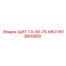 1613800800 ЩИТ-ГА-55-75-МК3 Epiroc
