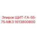 1613800800 ЩИТ-ГА-55-75-МК3 Epiroc