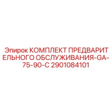 2901084101 КОМПЛЕКТ ПРЕДВАРИТЕЛЬНОГО ОБСЛУЖИВАНИЯ-GA-75-90-C Epiroc