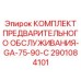 Специализированный комплект для моделей GA-75-90-C 2901084101