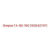 2935427411 ГА-90-160 Epiroc