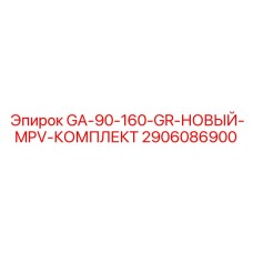 2906086900 GA-90-160-GR-НОВЫЙ-MPV-КОМПЛЕКТ Epiroc