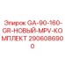 2906086900 GA-90-160-GR-НОВЫЙ-MPV-КОМПЛЕКТ Epiroc
