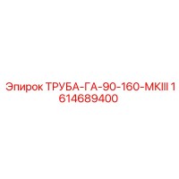 1614689400 ТРУБА-ГА-90-160-МКIII Epiroc