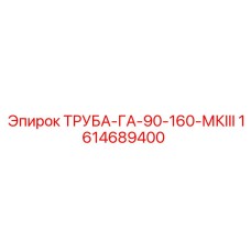 1614689400 ТРУБА-ГА-90-160-МКIII Epiroc