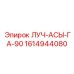 1614944080 ЛУЧ-АСЫ-ГА-90 Epiroc
