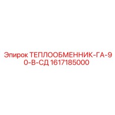 1617185000 Теплообменник-ГА-90-В-СД Epiroc