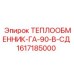 Промышленный теплообменник Epiroc артикул 1617185000