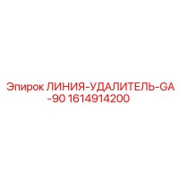 1614914200 ЛИНИЯ-УДАЛИТЕЛЬ-GA-90 Epiroc