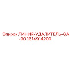 1614914200 ЛИНИЯ-УДАЛИТЕЛЬ-GA-90 Epiroc