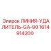 1614914200 ЛИНИЯ-УДАЛИТЕЛЬ-GA-90 Epiroc