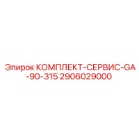 2906029000 КОМПЛЕКТ-СЕРВИС-GA-90-315 Epiroc