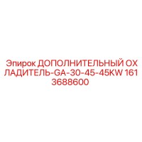 1613688600 ДОПОЛНИТЕЛЬНЫЙ ОХЛАДИТЕЛЬ-GA-30-45-45KW Epiroc