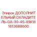 1613688600 ДОПОЛНИТЕЛЬНЫЙ ОХЛАДИТЕЛЬ-GA-30-45-45KW Epiroc
