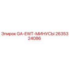 2635324086 GA-EWT-МИНУСЫ Epiroc