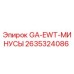 2635324086 GA-EWT-МИНУСЫ Epiroc