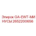 2652200656 GA-EWT-МИНУСЫ Epiroc