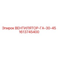 1613745400 ВЕНТИЛЯТОР-ГА-30-45 Epiroc