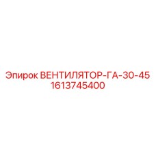 1613745400 ВЕНТИЛЯТОР-ГА-30-45 Epiroc