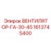 1613745400 ВЕНТИЛЯТОР-ГА-30-45 Epiroc