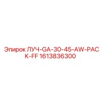1613836300 ЛУЧ-GA-30-45-AW-PACK-FF Epiroc