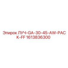 1613836300 ЛУЧ-GA-30-45-AW-PACK-FF Epiroc