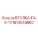 1513045600 ВТУЛКА-ГА-5-10 | Epiroc