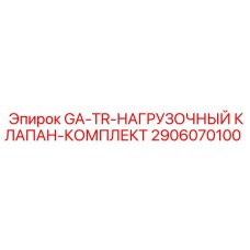 2906070100 GA-TR-НАГРУЗОЧНЫЙ КЛАПАН-КОМПЛЕКТ Epiroc