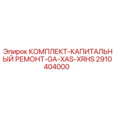 Универсальный ремонтный комплект 2910404000 для серий GA/XAS/XRHS
