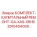 Универсальный ремонтный комплект 2910404000 для серий GA/XAS/XRHS