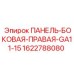 1622788080 ПАНЕЛЬ-БОКОВАЯ-ПРАВАЯ-GA11-15 Epiroc
