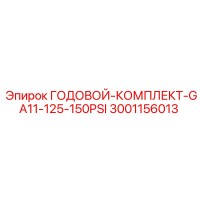 3001156013 ГОДОВОЙ-КОМПЛЕКТ-GA11-125-150PSI Epiroc